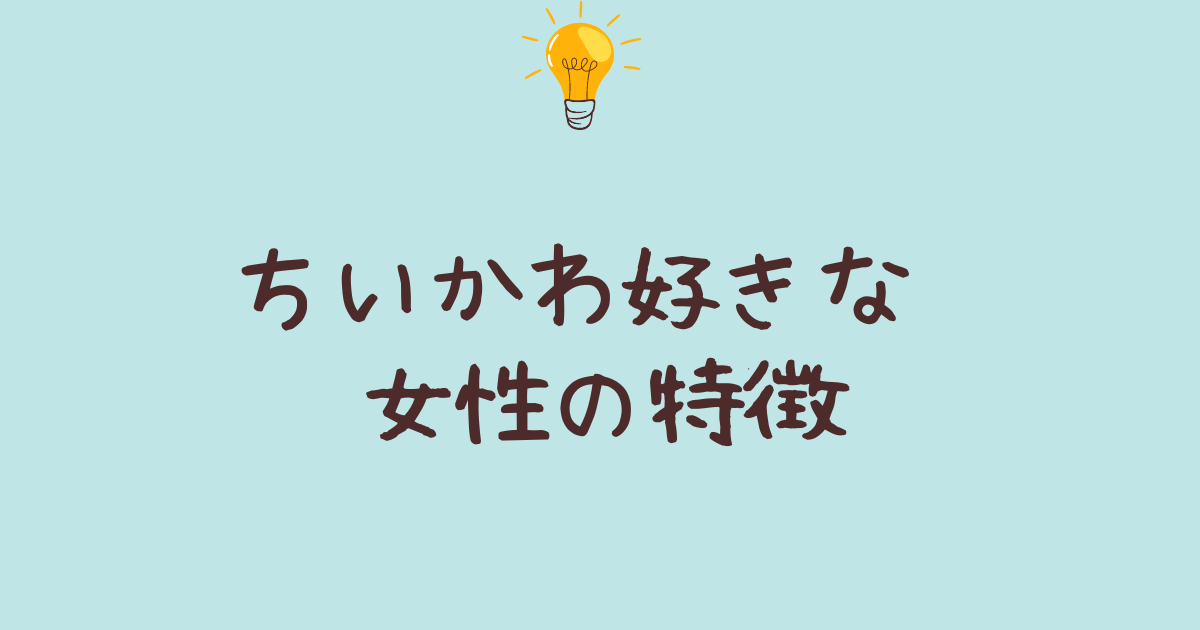 ちいかわ好きな女の特徴5選！共感力が高くほっこり系の趣味を持つ理由